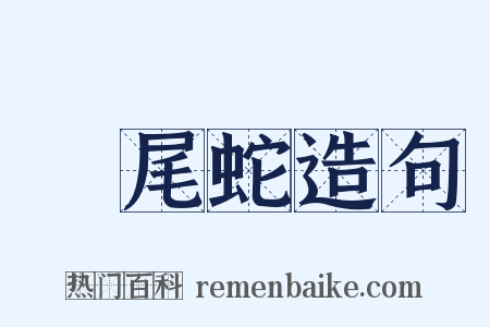 響尾蛇造句是什么意思的图片